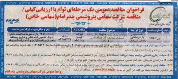 فراخوان مناقصه عمومی یک مرحله ای توام با ارزیابی کیفی , فراخوان مناقصه عملیات تهیه و نصب خطوط انتقال پساب شستشوی نمک و آب دریا از جنس PVC-FRP- نوبت دوم 