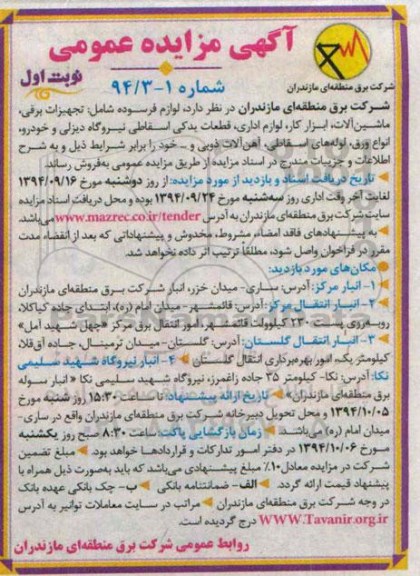 آگهی مزایده عمومی,مزایده تجهیزات برقی، ماشین الات، ابزار کار، لوازم اداری، قطعات یدکی اسقاطی نیروگاه دیزلی و خودرو