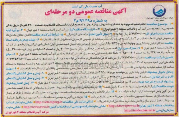 مناقصه , مناقصه انجام عملیات مربوط به عقد قرارداد فروش , پیش فروش و تصحیح قرارداد  ....