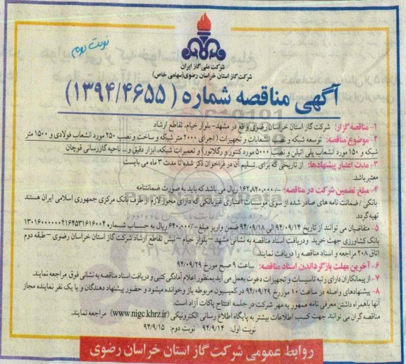 مناقصه , مناقصه توسعه شبکه و نصب انشعابات و تجهیزات ( اجرای 2000 متر شبکه ... نوبت دوم 
