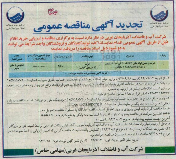 تجدید مناقصه , تجدید مناقصه خرید و حمل لوله های GRP (نوبت دوم) 