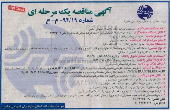 آگهی مناقصه یک مرحله ای , مناقصه خرید انواع باطری کافو 12 ولت
