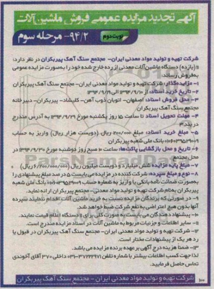 آگهی تجدید مزایده عمومی , مزایده 11 (یازده) دستگاه ماشین آلات معدنی از رده خارج شده مرحله سوم نوبت دوم تجدید