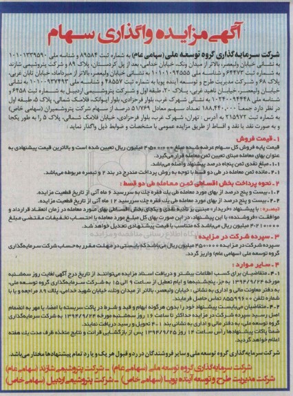 آگهی مزایده واگذاری سهام