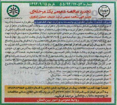 آگهی تجدید مناقصه عمومی ,مناقصه نسبت به خرید 4 نوع کود شیمیایی شامل سولفات روی ...