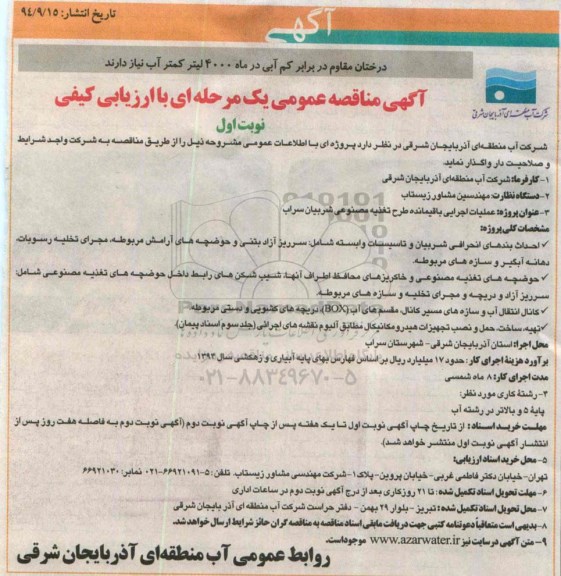  آگهی مناقصه عمومی یک مرحله ای با ارزیابی کیفی,مناقصه پروژه عملیات اجرایی باقیمانده طرح تغذیه مصنوعی شربیان سراب