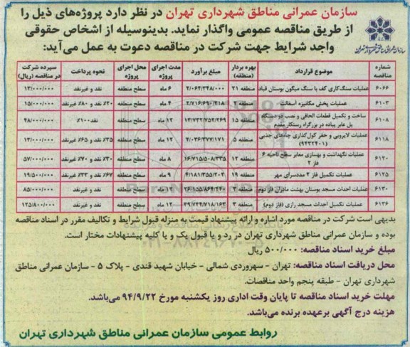 مناقصه , مناقصه عمومی عملیات سنگ کاری کف با سنگ میگون بوستان قباد و....