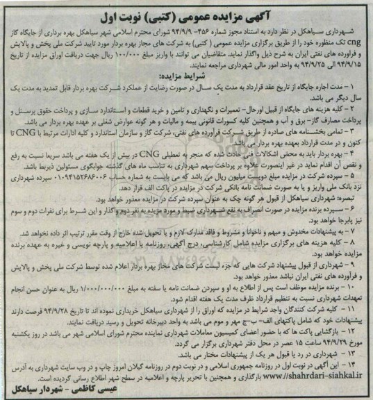 مزایده , مزایده جایگاه گاز CNG تک منظوره نوبت اول 