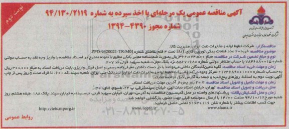 آگهی مناقصه عمومی یک مرحله‌ای با اخذ سپرده , مناقصه خرید 20 عدد قطعات یدکی توربین گازی EGT - نوبت دوم  