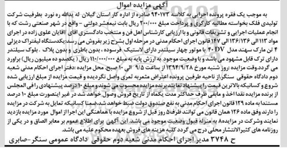 آگهی مزایده اموال , مزایده فروش یکدستگاه لیفتراک دیزلی 4 تن مارک سهند مدل 40 DV