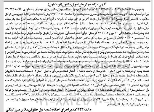 آگهی مزایده و فروش اموال منقول , مزایده فروش ماشین آلات و تجهیزات فرآوری بسته بندی کشمش