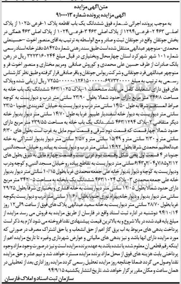 مزایده,ششدانگ یکباب قطعه پلاک یک فرعی شماره 9100013 بخش جونقان