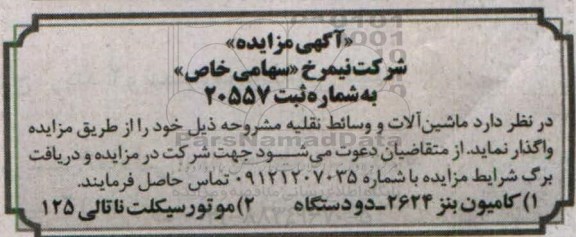 آگهی مزایده,مزایده ماشین آلات و وسائط نقلیه