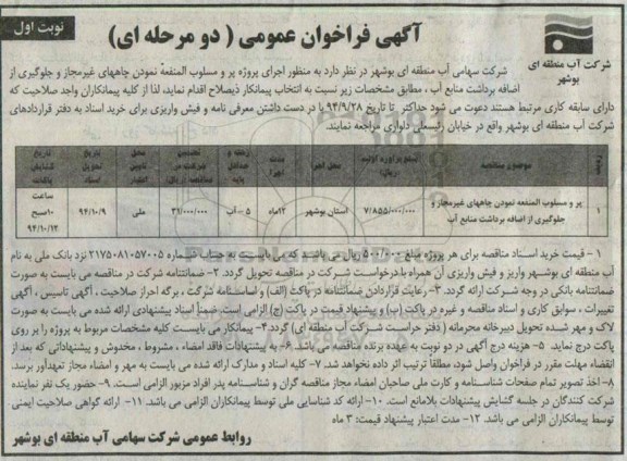 آگهی فراخوان عمومی دو مرحله ای,مناقصه پر و مسلوب المنفعه نمودن چاه های غیرمجاز و جلوگیری از اضافه برداشت منابع آب