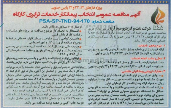 مناقصه, مناقصه   ارائه خدمات ترابری  ...