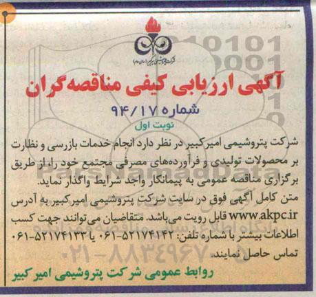 آگهی ارزیابی کیفی مناقصه گران ،آگهی ارزیابی کیفی مناقصه گران انجام خدمات بازرسی و نظارت بر محصولات تولیدی
