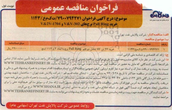فراخوان مناقصه عمومی,مناقصه خرید Pall Ring برج های V & V-302 و V & 2V-1704  