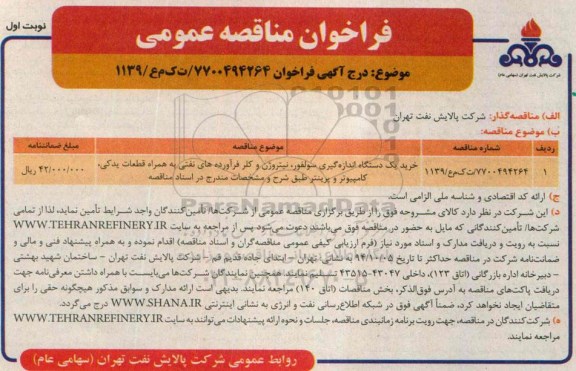 فراخوان مناقصه عمومی, فراخوان خرید یک دستگاه اندازه گیری سولفور،  ... نوبت اول