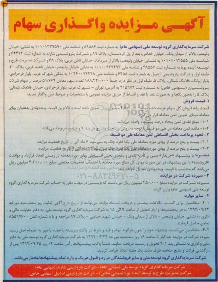 آگهی مزایده, مزایده واگذاری  51/769 درصد از سهام شرکت پتروشمیران 