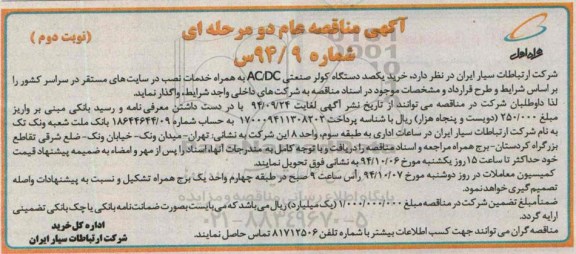 آگهی مناقصه عام,آگهی مناقصه خرید یکصد دستگاه کولر صنعتی AC/DC نوبت دوم