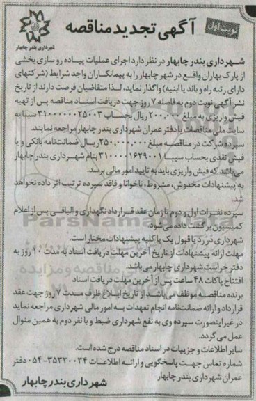 آگهی تجدید مناقصه , مناقصه اجرای عملیات پیاده روسازی بخشی از پارک بهاران تجدید
