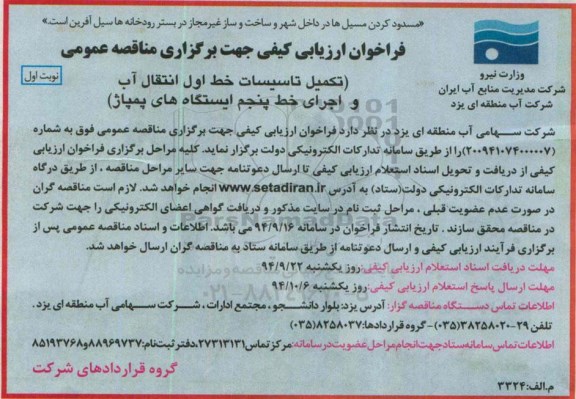 فراخوان ارزیابی کیفی جهت برگزاری مناقصه عمومی, مناقصه تکمیل تاسیسات خط اول انتقال آب و اجرای خط پنجم ایستگاه های پمپاژ  