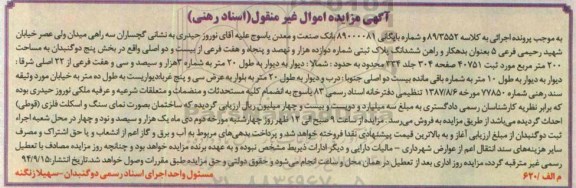 مزایده,به کلاسه 89.3552 و شماره بایگانی 89000081 ششدانگ پلاک ثبتی بخش 5