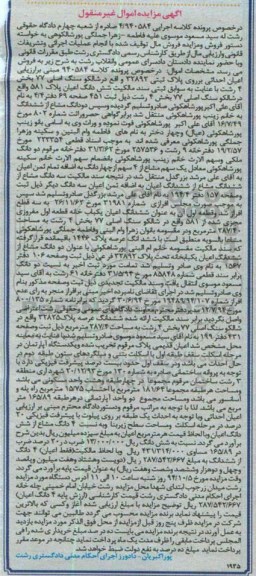 مزایده,در خصوص کلاسه 4.940584 اعیان احداثی برروی پلاک ثبتی بخش 4 رشت