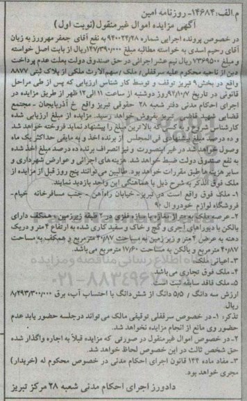 مزایده,ملک با عرصه مغازه با سازه فلزی در دو طبقه زیرزمین به شماره 940024.28 نوبت اول
