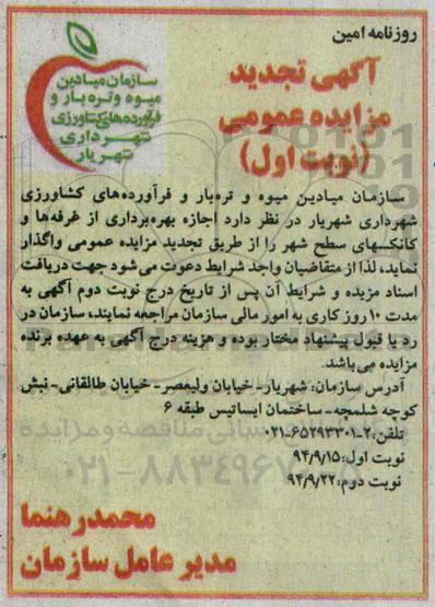 آگهی تجدید مزایده عمومی , تجدید مزایده واگذاری اجازه بهره برداری از غرفه ها و کانکسهای سطح شهر نوبت اول