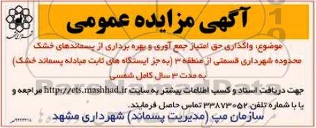 آگهی مزایده عمومی , مزایده واگذاری حق امتیاز جمع آوری و بهره برداری از پسماندهای خشک...