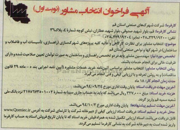 فراخوان, فراخوان انتخاب مشاور برای نظارت کارگاهی و عالیه کلیه پروژه های شهرک سازی