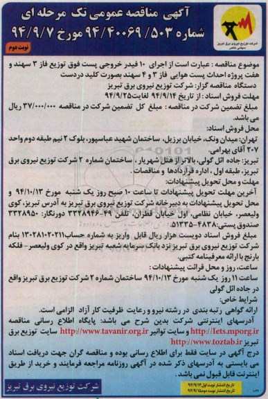 آگهی مناقصه عمومی تک مرحله ای , مناقصه  اجرای 10 فیدر خروجی پست فوق توزیع فاز 3 و هفت پروژه احداث پست هوایی نوبت دوم 