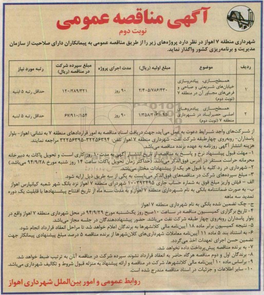 مناقصه , مناقصه همسطح سازی پیاده روسازی خیابان شریعتی و صباحی و فرعی های مجاور  نوبت دوم