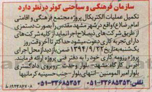 مناقصه , مناقصه تکمیل عملیات الکتریکال مجتمع فرهنگی و اقامتی
