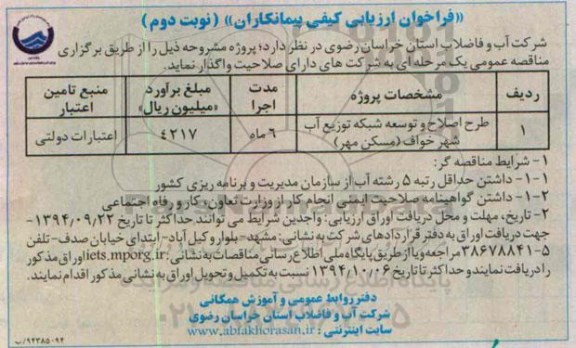 فراخوان ارزیابی کیفی پیمانکاران , فراخوان طرح اصلاح و توسعه شبکه توزیع آب شهر خواف (مسکن مهر) نوبت دوم 