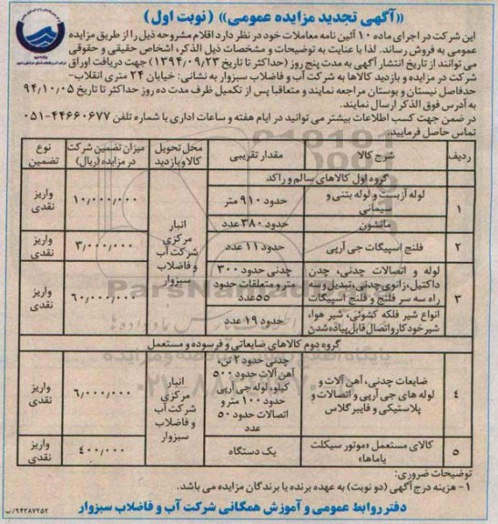 آگهی تجدید مزایده عمومی, مزایده لوله آزبست و لوله بتنی و سیمانی (تجدید)