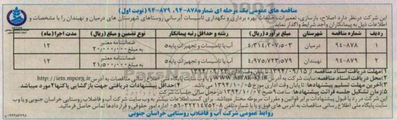 مناقصه عمومی یک مرحله ای, مناقصه اصلاح، بازسازی، تعمیرات، خدمات بهره برداری و نگهداری تاسیسات آبرسانی  نوبت اول