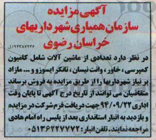 مزایده , مزایده تعدادی از ماشین آلات شامل کامیون کمپرسی ، خاور ، وانت نیسان ، تانکر ایسوز و...