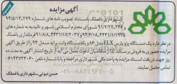 آگهی مزایده,مزایده فروش  یک دستگاه پژو پارس ELX مدل 86-نوبت سوم