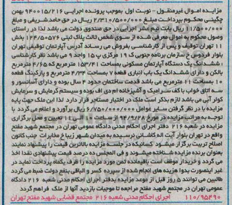 مزایده, اپارتمان مسکونی دارای ششدانگ انباری قطعه هفت 4.34متر اجرایی 940015.216 نوبت اول