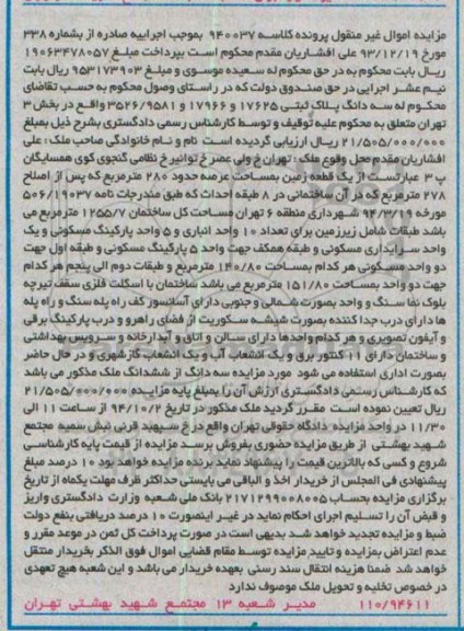 مزایده,کلاسه 940037 زمین عرصه حدود 280متر بخش سه تهران