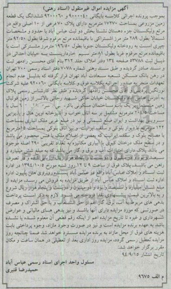 مزایده,کلاسه بایگانی 9200060-9000040 زمین مزروعی با مساحت 17270متر