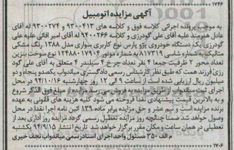 آگهی مزایده , مزایده یک دستگاه خودروی پژو پارس