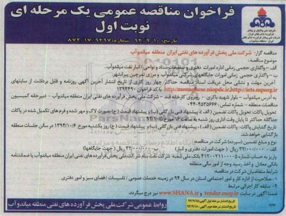 فراخوان مناقصه ، فراخوان مناقصه واگذاری حجمی زمانی اداره امورات دفتری و تنظیفات