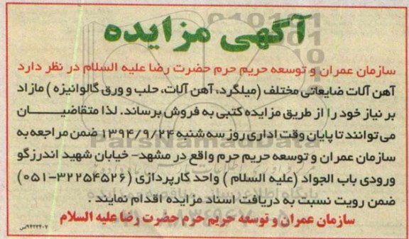 مزایده , مزایده آهن آلات ضایعاتی مختلف (میلگرد ، آهن آلات ، حلب و ورق گالوانیزه )