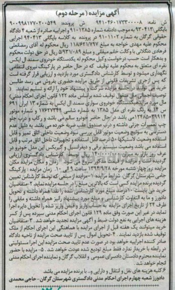 آگهی مزایده,مزایده یک دستگاه خودروی سواری سمند ال ایکس -مرحله دوم