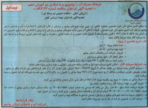 تجدید آگهی فراخوان مناقصه, تجدید مناقصه تامین منابع مالی خرید تضمینی عملیات کاهش آب بدون درآمد نوبت اول 