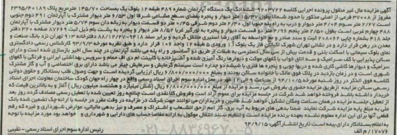 مزایده,کلاسه 9203722 اپارتمان شماره 489 طبقه 12 بلوک یک