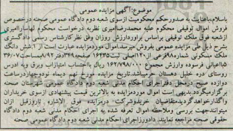 مزایده,ششدانگ ملک مسکونی شماره 98 فرعی از 120 اصلی